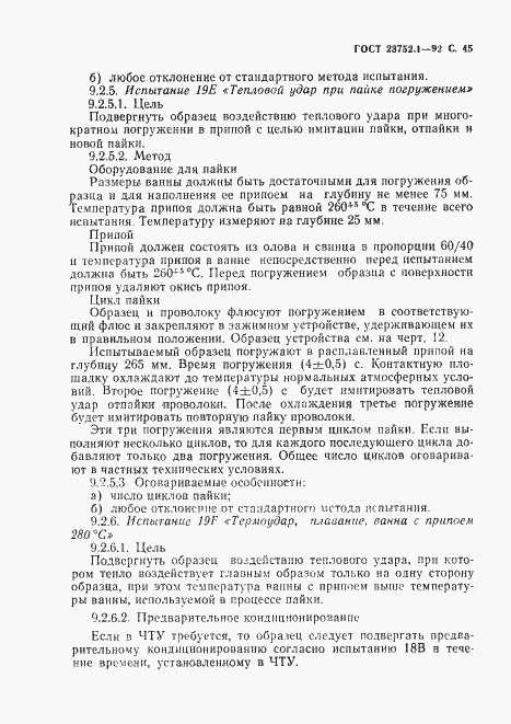 Страница 47 ГОСТ 23752.1-92