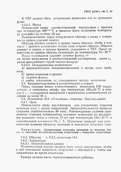 Страница 49 ГОСТ 23752.1-92