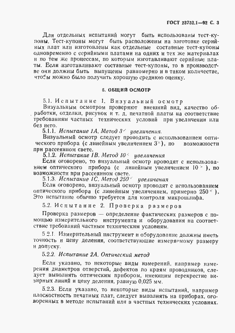 Страница 5 ГОСТ 23752.1-92