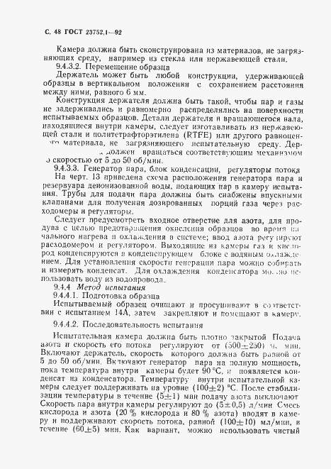 Страница 50 ГОСТ 23752.1-92