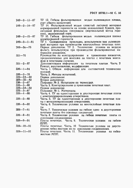 Страница 57 ГОСТ 23752.1-92