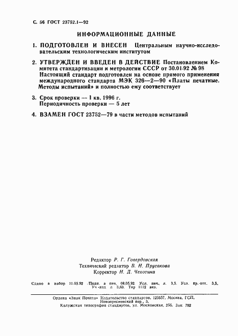 Страница 58 ГОСТ 23752.1-92