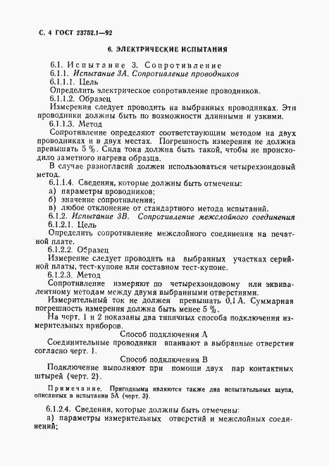 Страница 6 ГОСТ 23752.1-92