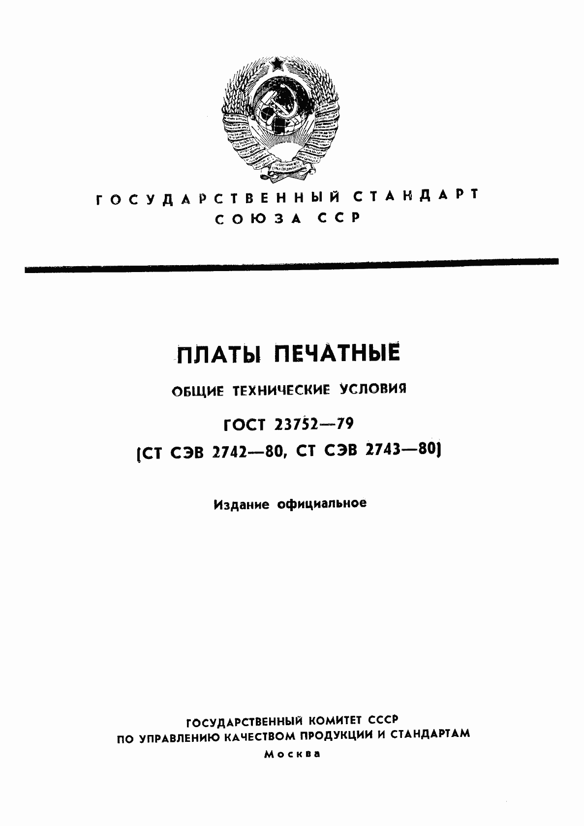 Страница 1 ГОСТ 23752-79