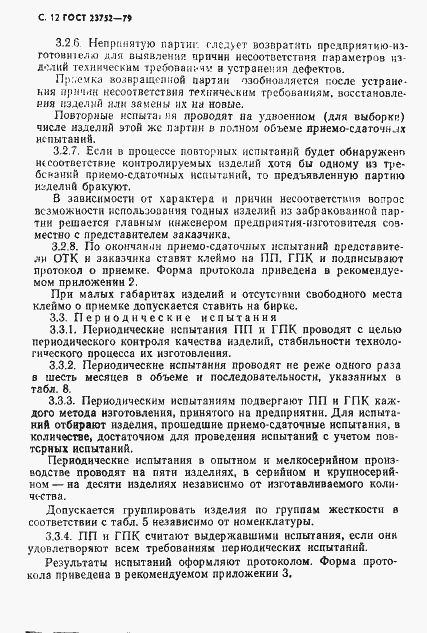 Страница 13 ГОСТ 23752-79