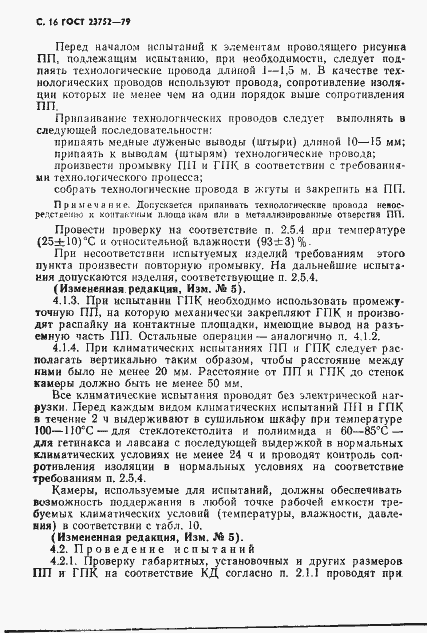 Страница 17 ГОСТ 23752-79