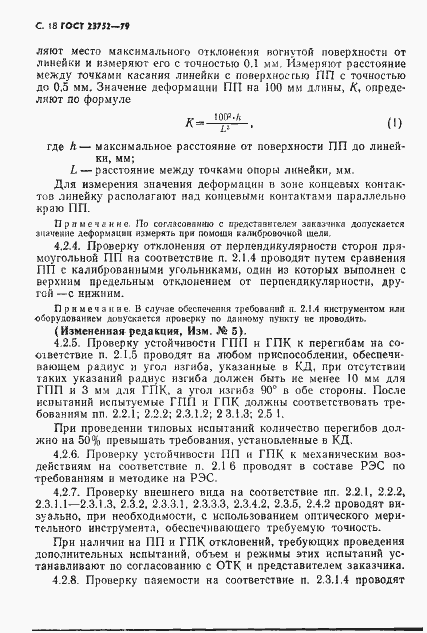 Страница 19 ГОСТ 23752-79