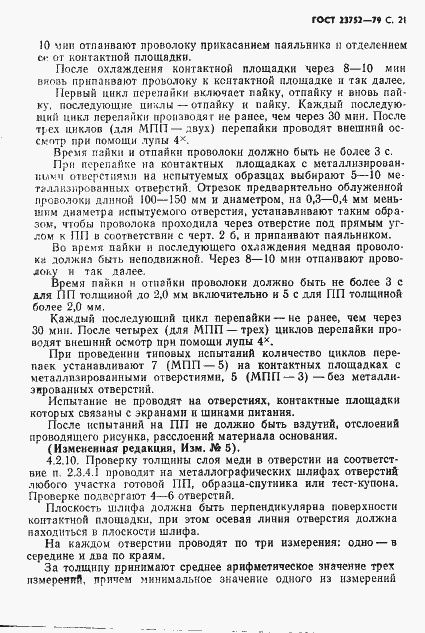 Страница 22 ГОСТ 23752-79