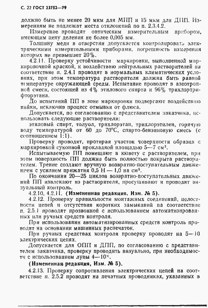 Страница 23 ГОСТ 23752-79