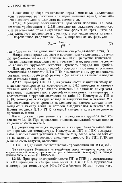 Страница 25 ГОСТ 23752-79
