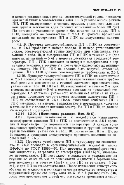 Страница 26 ГОСТ 23752-79