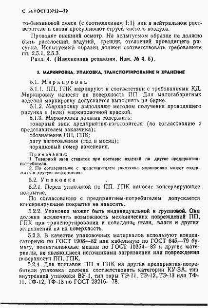 Страница 27 ГОСТ 23752-79