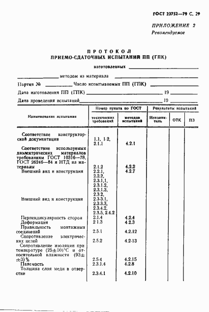 Страница 30 ГОСТ 23752-79