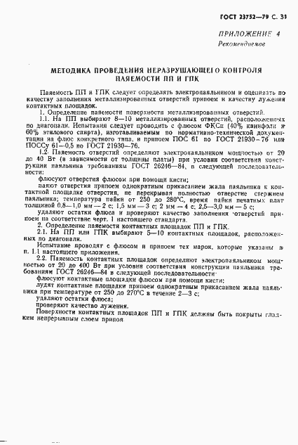 Страница 32 ГОСТ 23752-79