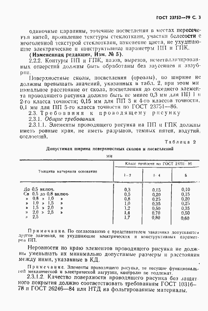 Страница 4 ГОСТ 23752-79