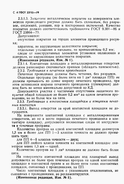 Страница 5 ГОСТ 23752-79