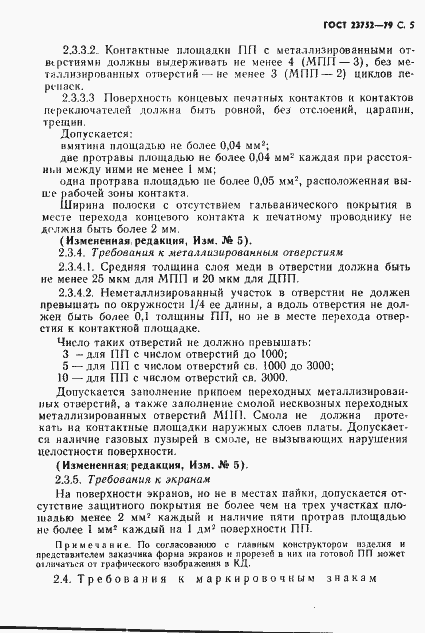 Страница 6 ГОСТ 23752-79