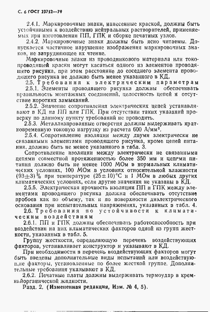 Страница 7 ГОСТ 23752-79