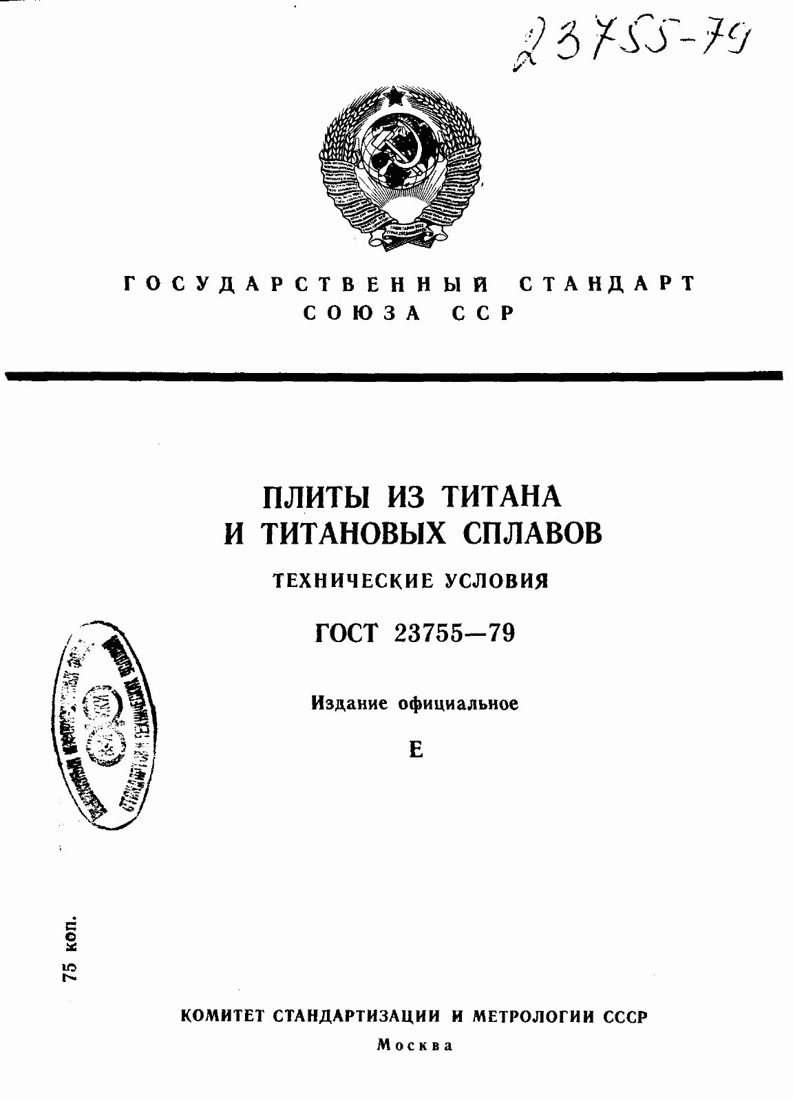 Страница 1 ГОСТ 23755-79