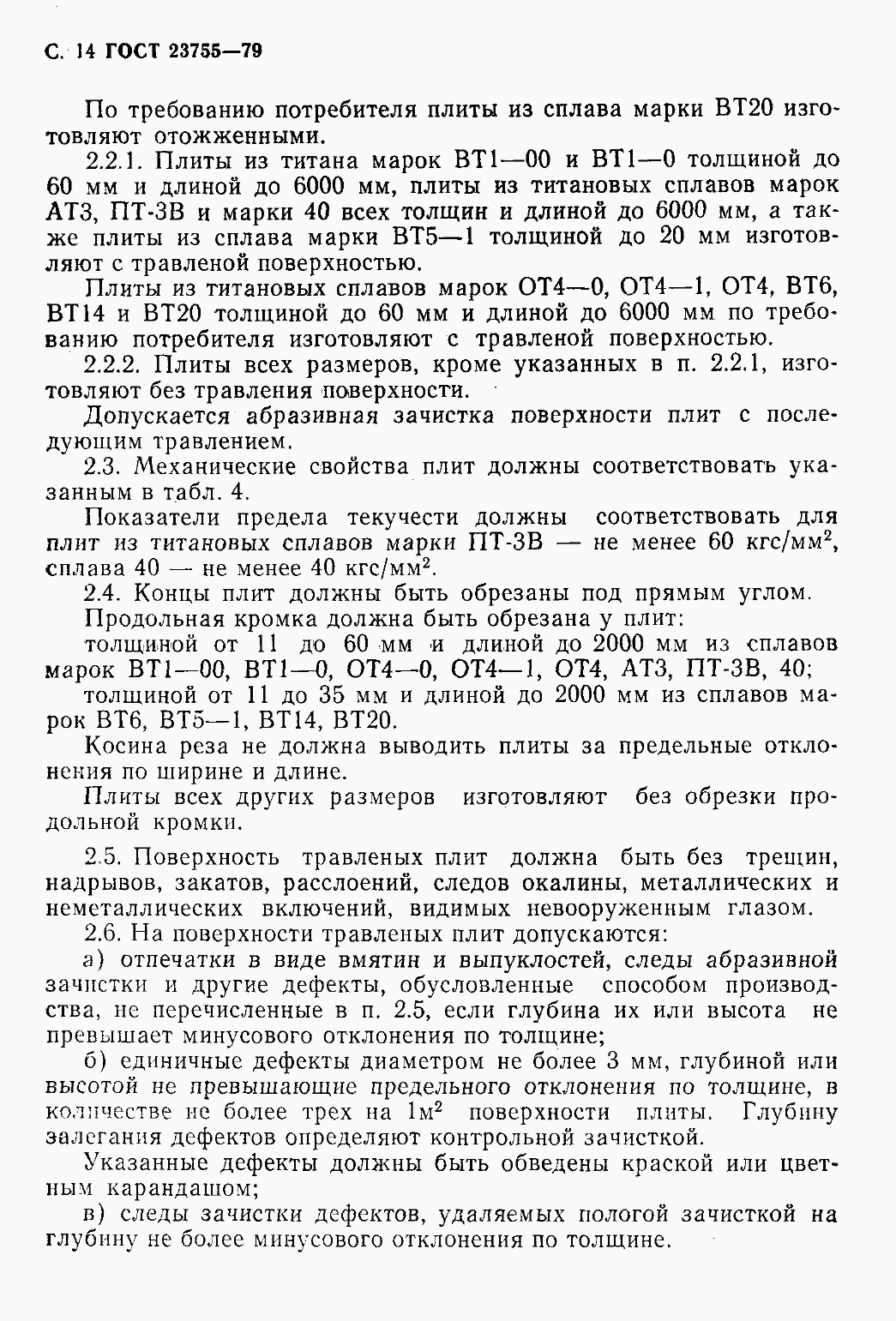 Страница 17 ГОСТ 23755-79