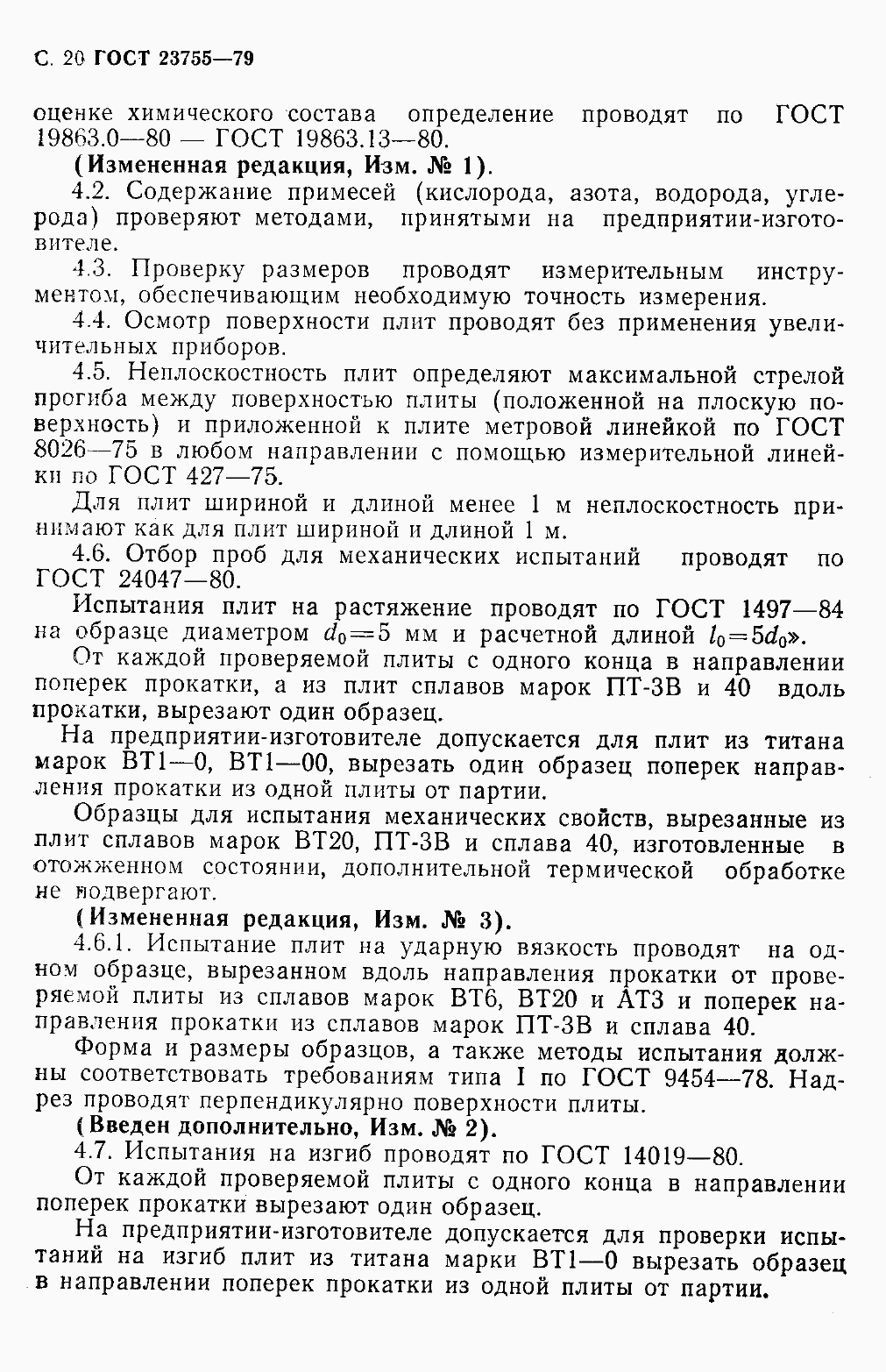 Страница 23 ГОСТ 23755-79