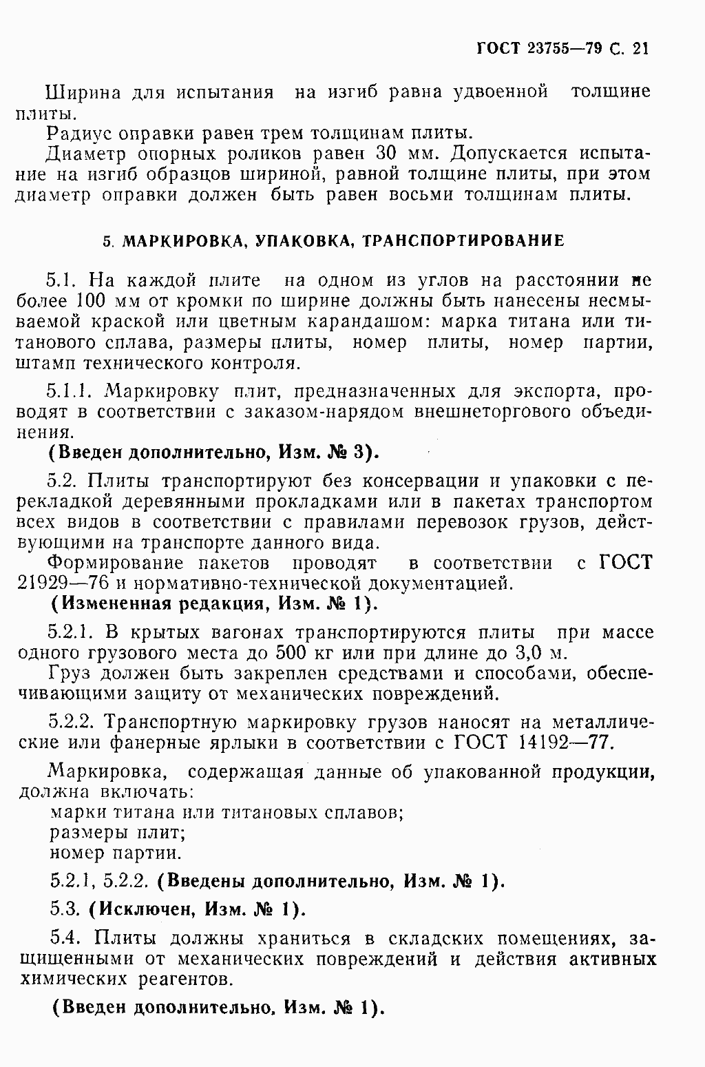 Страница 24 ГОСТ 23755-79