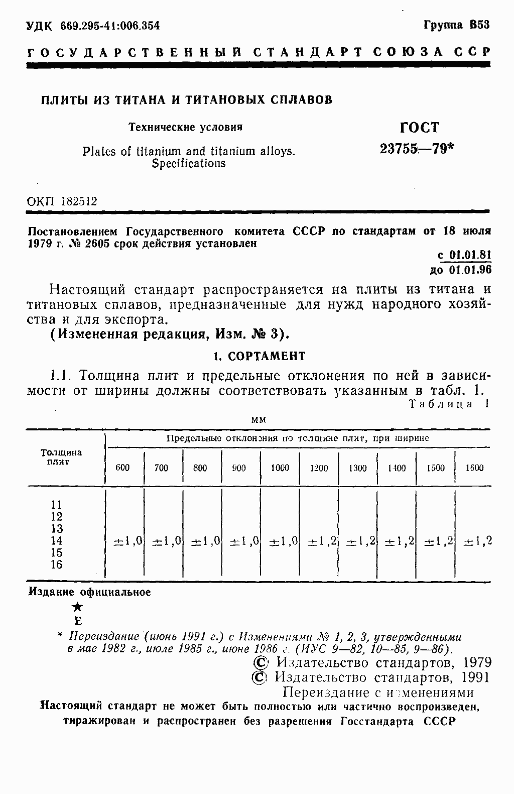 Страница 4 ГОСТ 23755-79