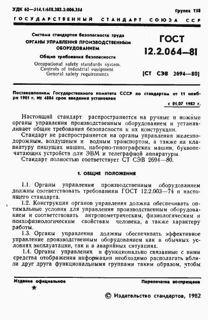 Страница 3 ГОСТ 12.2.064-81