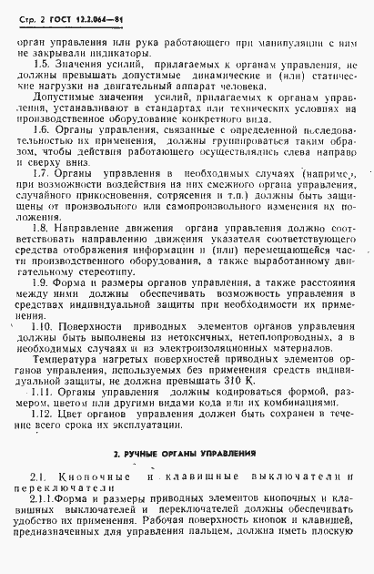 Страница 4 ГОСТ 12.2.064-81