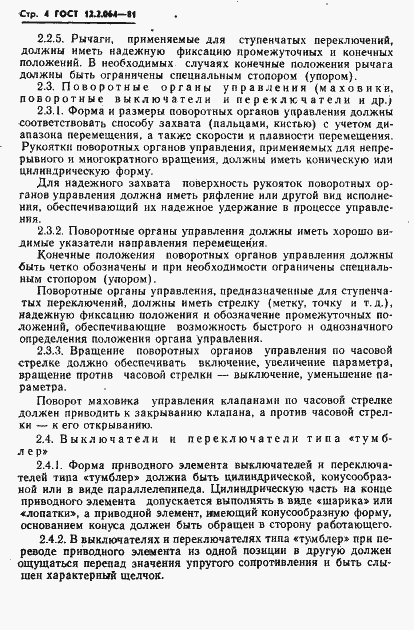 Страница 6 ГОСТ 12.2.064-81