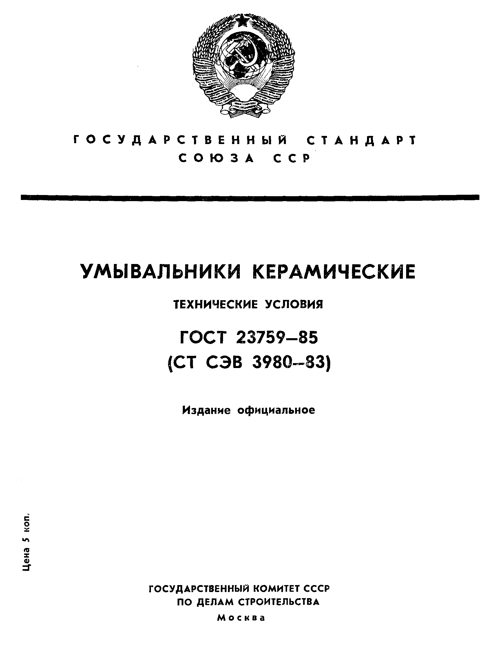Страница 1 ГОСТ 23759-85