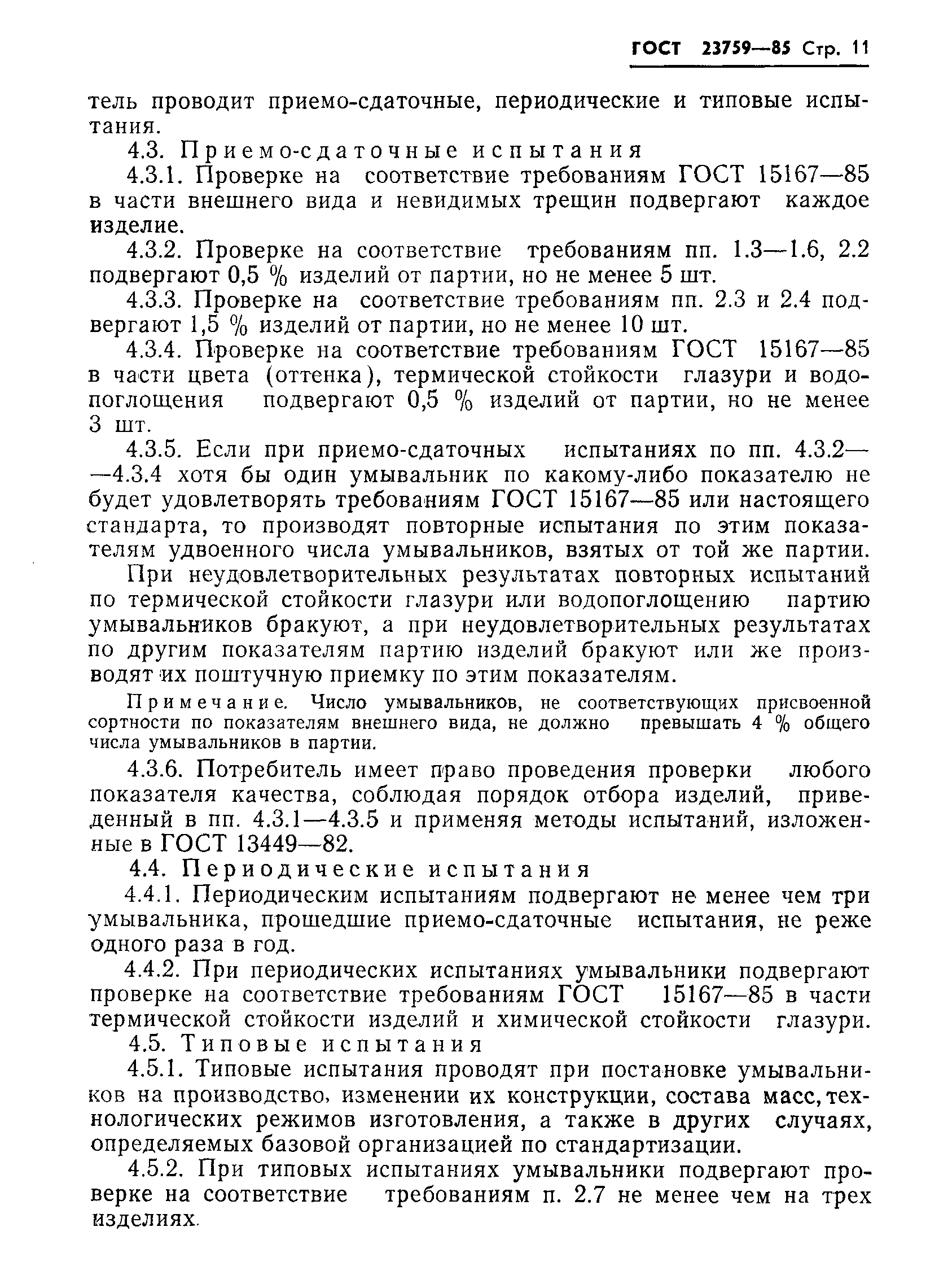 Страница 13 ГОСТ 23759-85