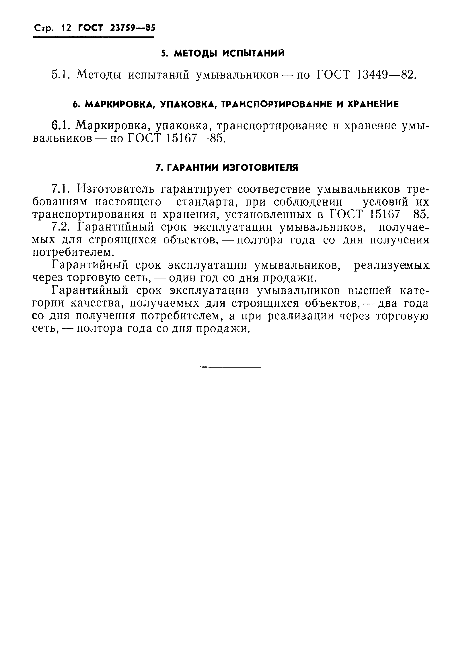 Страница 14 ГОСТ 23759-85