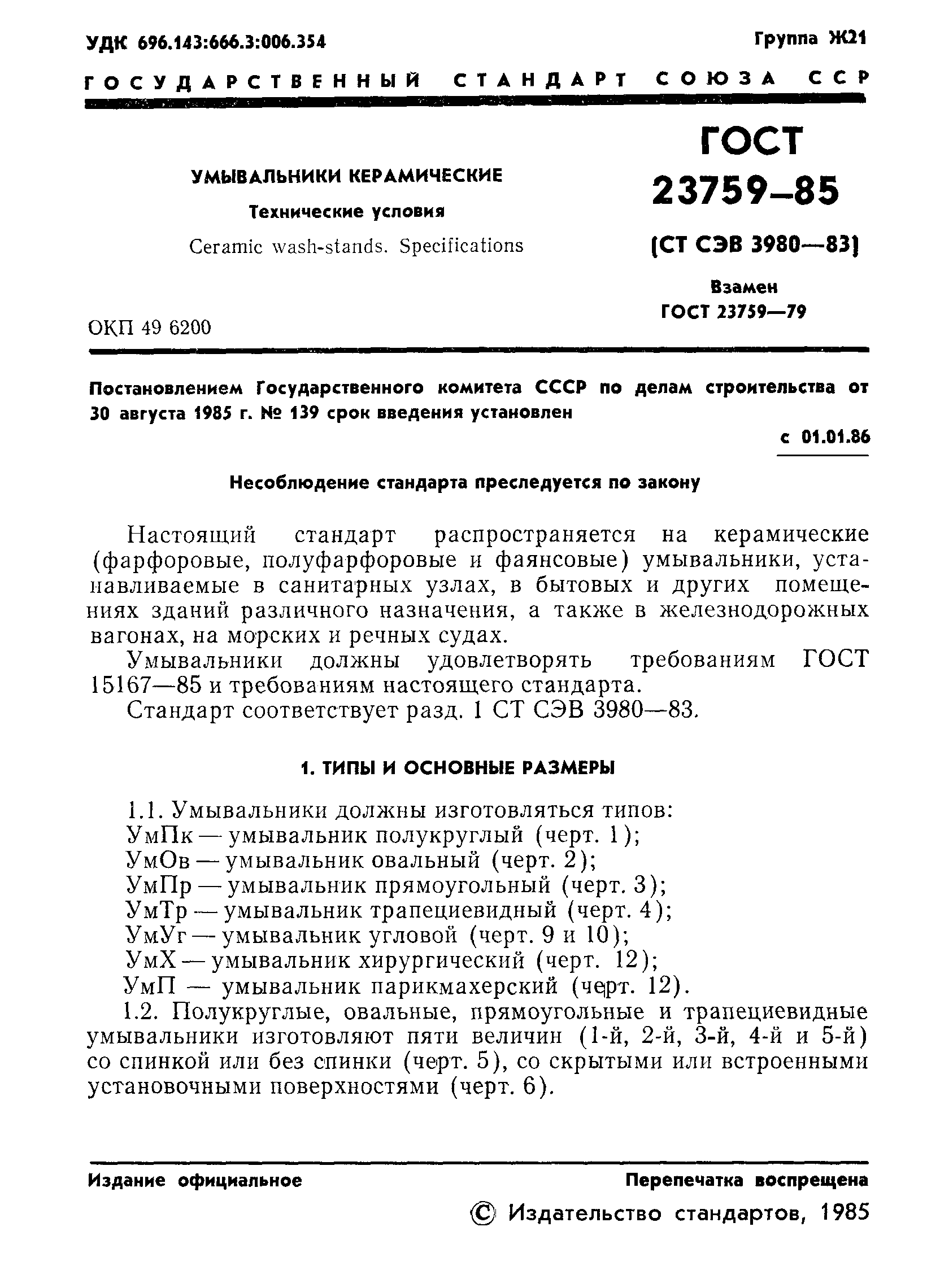 Страница 3 ГОСТ 23759-85