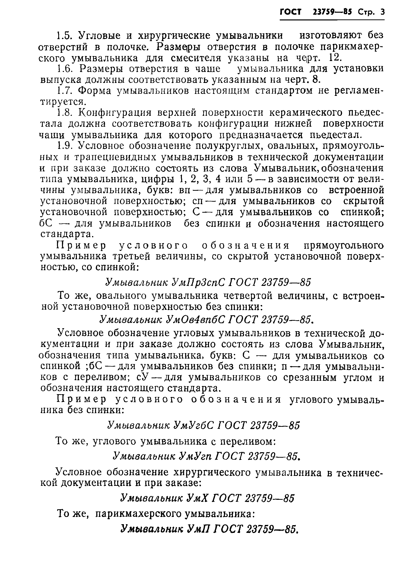 Страница 5 ГОСТ 23759-85