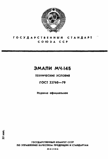 Страница 1 ГОСТ 23760-79