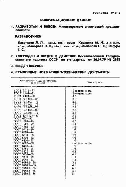 Страница 11 ГОСТ 23760-79