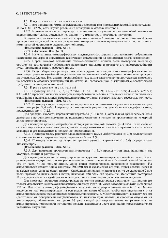 Страница 12 ГОСТ 23764-79