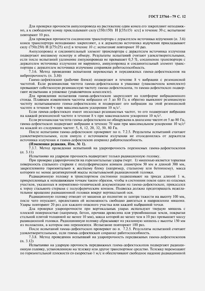 Страница 13 ГОСТ 23764-79