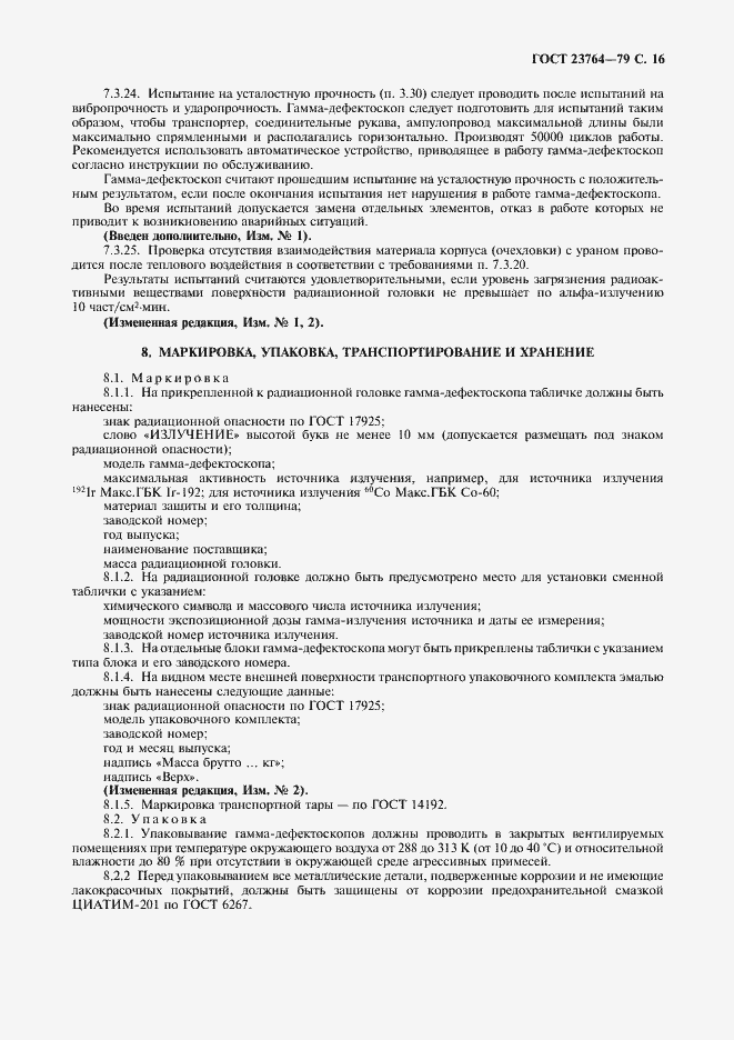 Страница 17 ГОСТ 23764-79