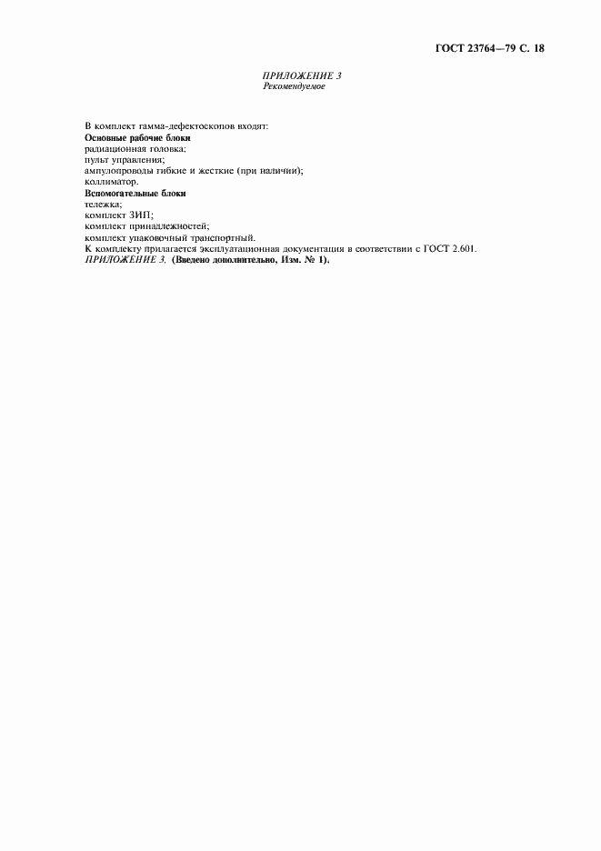 Страница 19 ГОСТ 23764-79