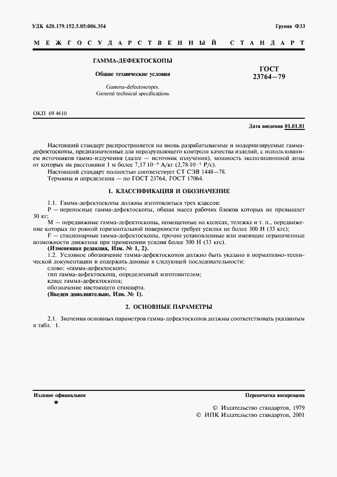 Страница 2 ГОСТ 23764-79