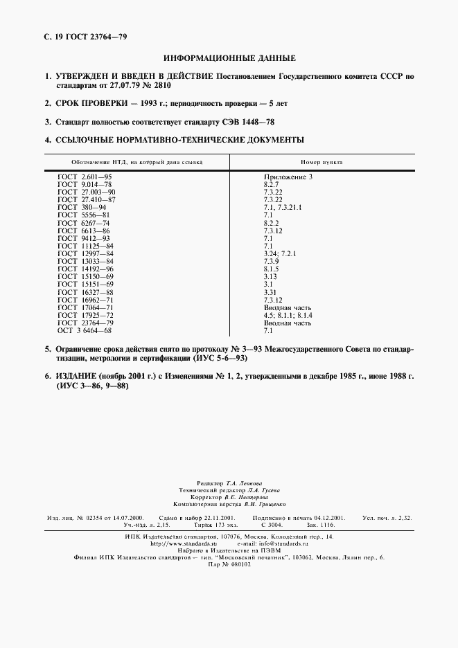Страница 20 ГОСТ 23764-79
