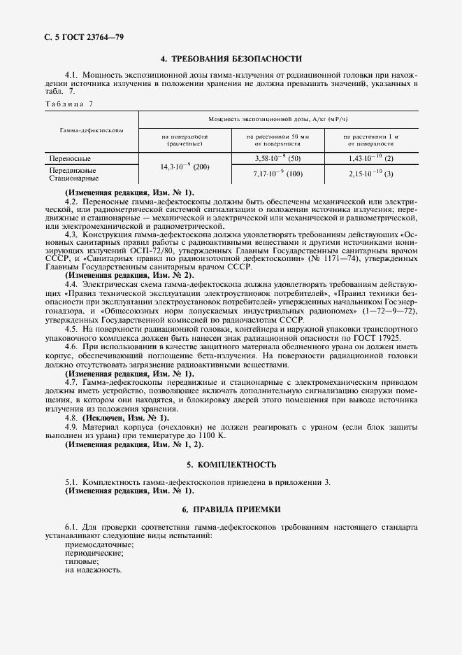 Страница 6 ГОСТ 23764-79