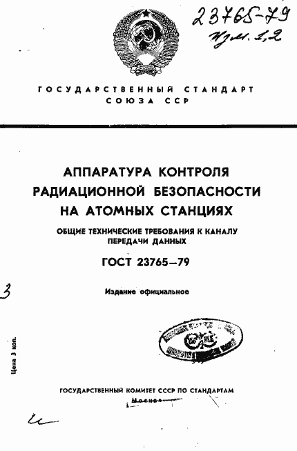 Страница 1 ГОСТ 23765-79