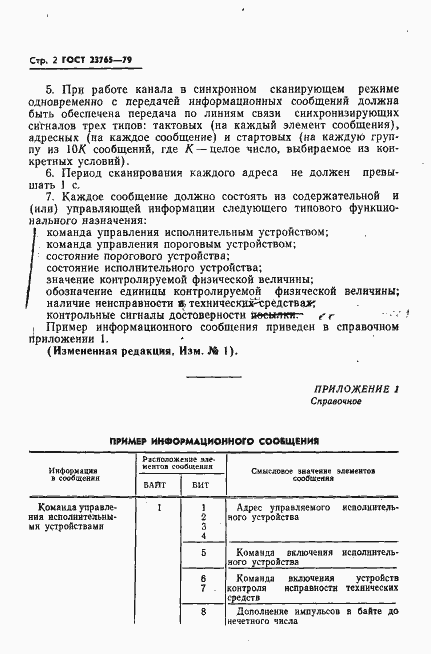 Страница 3 ГОСТ 23765-79