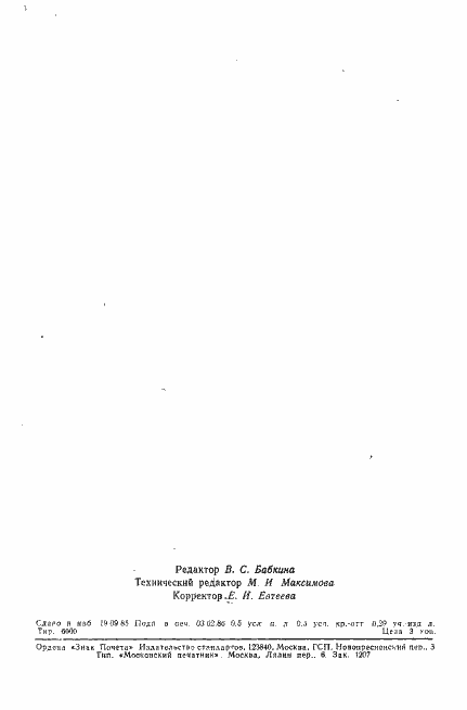 Страница 9 ГОСТ 23765-79