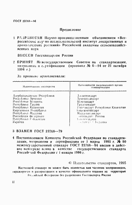 Страница 2 ГОСТ 23768-94