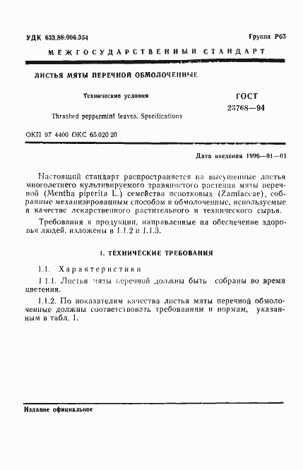 Страница 3 ГОСТ 23768-94