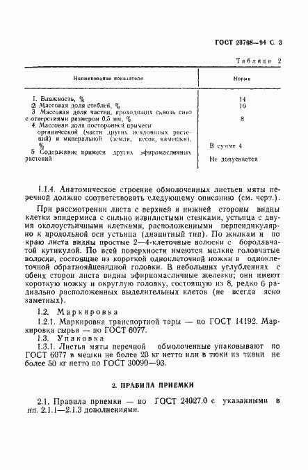 Страница 5 ГОСТ 23768-94